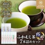 ふかむし茶 極 誉 7本詰め セット 計700g