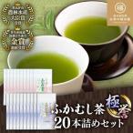 深蒸し茶 極 誉20本計2kg BHAI009