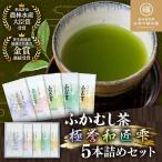 ふかむし茶 5本詰め セット 計500g