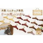 ミニチュア ドール用 ハンガー 6.5cm 8本