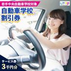 岩手中央自動車学校教習料金割引券 でのみ利用可能
