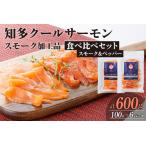 ふるさと納税 知多クールサーモン (食べ比べセット　100g×6パック) 数量限定 スモークサーモン ブラックペッパー 食べ比べ 鮭 さけ 魚 海鮮.. 愛知県知多市