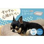 うちのこ L字ベッド Lグレー ペットベッド