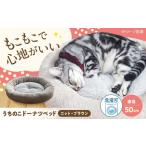 ペット用品 ドーナツベッド50 ニット ブラウン