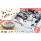 ペット用品 ドーナツベッド50 ニット ホワイト