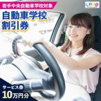岩手中央自動車学校教習料金割引券 でのみ利用可能