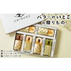 ふるさと納税 バターのいとこの贈りもの ｜ お菓子 おかし 菓子 人気 スイーツ セット 国産 那須 栃木県 那須町〔P-387〕 栃木県那須町