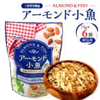 アーモンド 小魚 個包装 6袋
