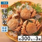 北三陸産 冷凍 ボイル 毛ガニ 約300g×3尾