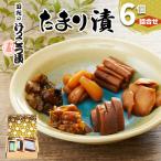 日光のけっこう漬 たまり漬 詰合せ 6個入