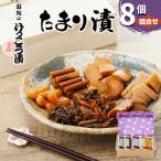 日光のけっこう漬 たまり漬 詰合せ 8個入