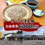 けっこう漬本舗 お食事券 6千円分