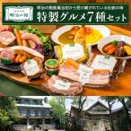 明治の館 特製 セット7種 ビーフシチュー