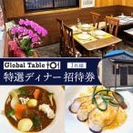 グローバル テーブル101 特選ランチ ご招待券 1名様