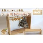 ミニチュア ドール用 クローゼット ハンガー