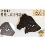 時計 馬 掛け時計 馬蹄 ブラウン 木製