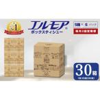 エルモア ティッシュ 30箱