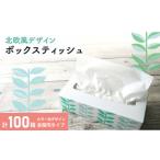 ふるさと納税 ボックスティッシュ 計100箱 ティッシュペーパー 日用品 香川県丸亀市