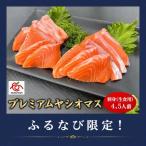 のブランド魚 プレミアムヤシオマスの刺身 400g