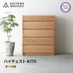 ハイチェスト KITO 88センチ チェストオーク