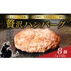 ホテルの本気のハンバーグ 8個