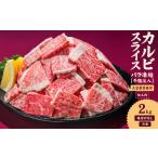 牛肉 カルビ スライス バラ凍結 2kg