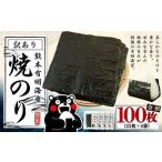 ふるさと納税 【3月発送】熊本 有明産 焼のり 100枚（訳あり・全形） 海苔 のり 訳アリ 熊本県熊本市