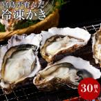 宮島が育んだ冷凍かき 殻付き 30個