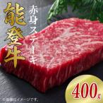 能登牛 赤身 ステーキ 200g