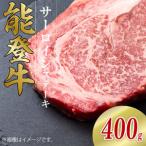 能登牛 サーロイン ステーキ 200g