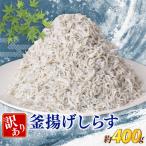 釜揚げしらす400g