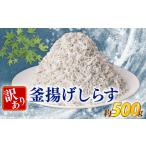 釜揚げしらす500g