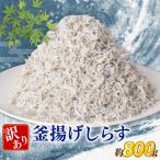 釜揚げしらす800g