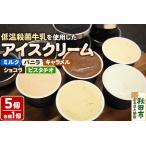 鈴木牛乳の低温殺菌牛乳を使用したアイスクリーム 5種