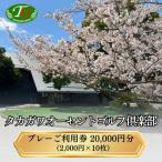 ゴルフ場利用券 タカガワオーセントゴルフ倶楽部