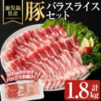 豚バラ スライス 豚肉 冷凍 計1.8kg