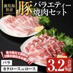 豚 バラエティー 焼肉 セット 豚肉 合計3.2kg
