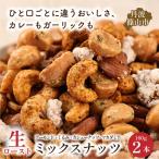 生ローストナッツ 160g×2個