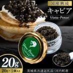熟成キャビアVoeu-Pense 20g×1瓶