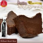 とろけるモワールショコラ ショコラ_05028
