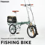 釣り用自転車 Hapyson×CAPTAIN