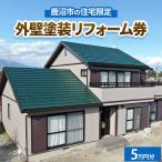 の住宅 外壁塗装リフォーム券5万円分