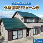 の住宅 外壁塗装リフォーム券10万円分