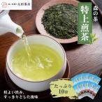 お茶 森の茶 特上煎茶 10袋