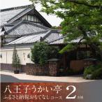 八王子うかい亭 おもてなしコース 2名様