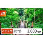 fu.... налог [ Hachioji город ]JTB.... путешествие купон (3,000 иен минут ) срок действия 3 год (E mail выпуск )l путешествие путешествие предварительный заказ внутренний путешествие JTB жилье туристический body.. Tokyo Metropolitan area Hachioji город 