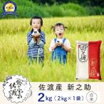 新之助 白米 2kg