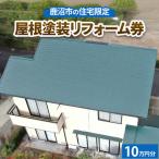 の住宅 屋根塗装リフォーム券10万円分