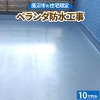 の住宅 ベランダ防水工事10万円分