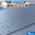 の住宅 屋根カバー工事10万円分